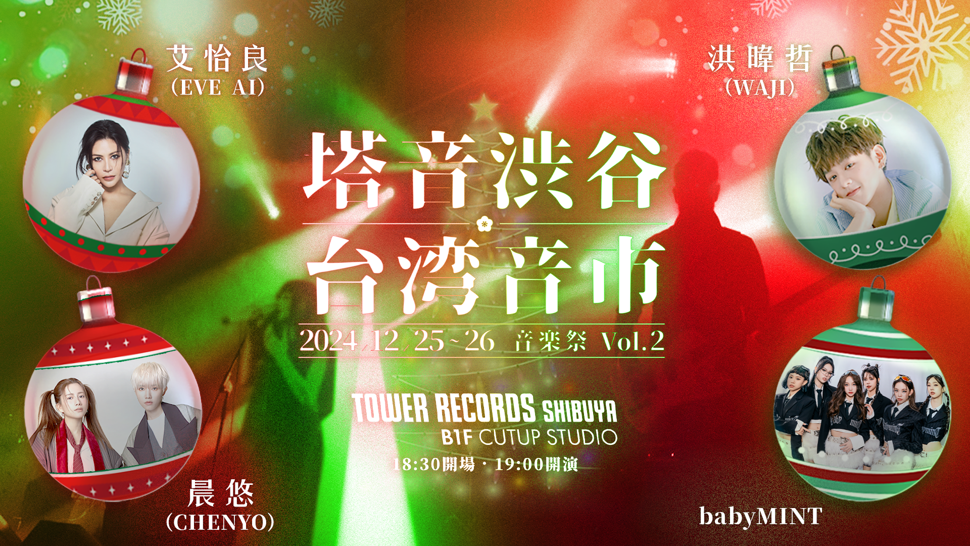 塔音渋谷『台湾音市』音楽祭