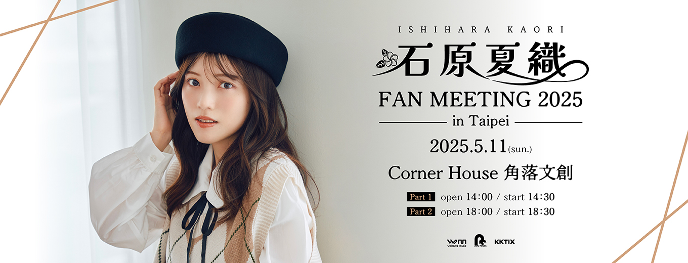 石原夏織 ISHIHARA KAORI FAN MEETING 2025 in Taipei