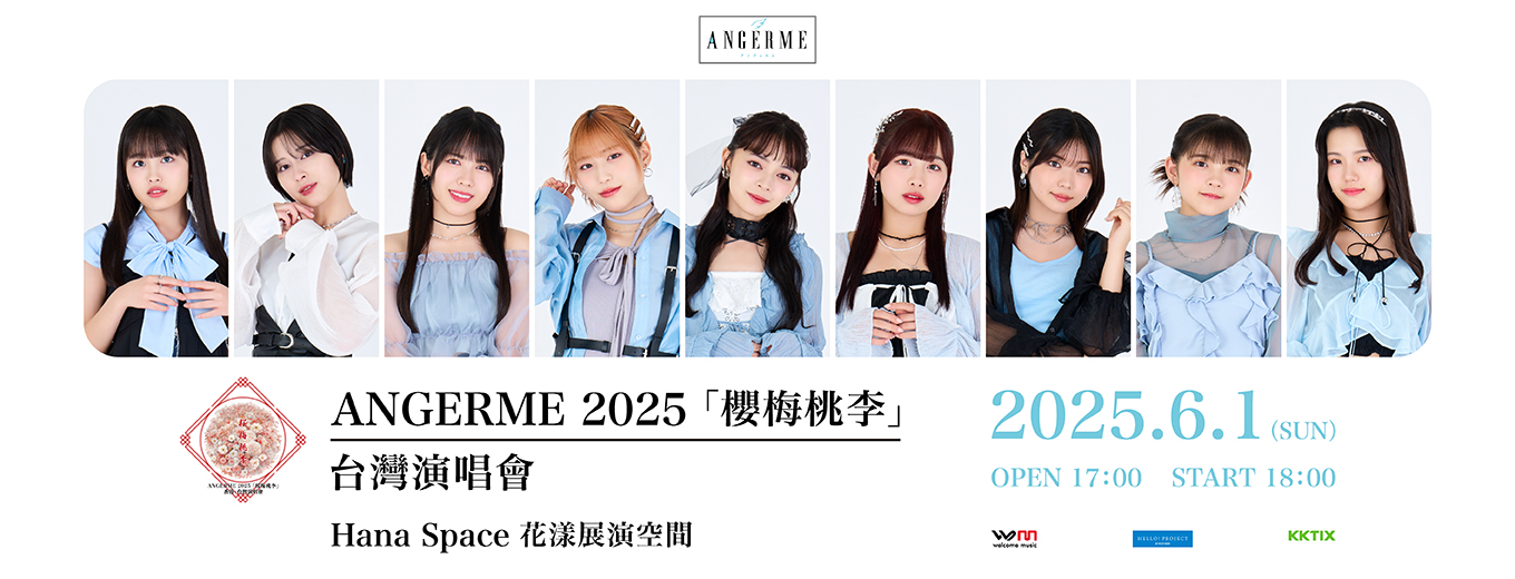 ANGERME 2025「櫻梅桃李」台灣演唱會