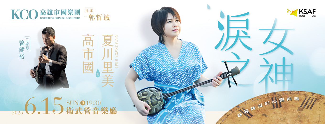 KSAF《淚之女神》夏川里美與高雄市國樂團