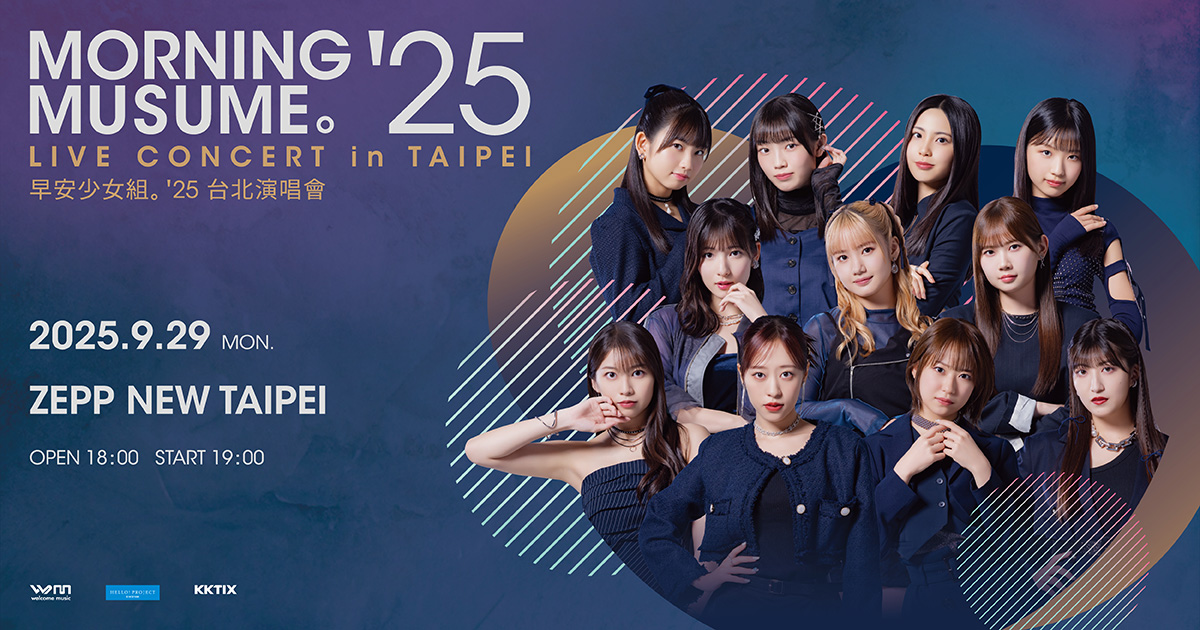 Morning Musume。'25早安少女組。'25台北演唱會