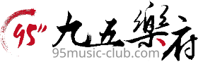 九五流行音樂資訊站